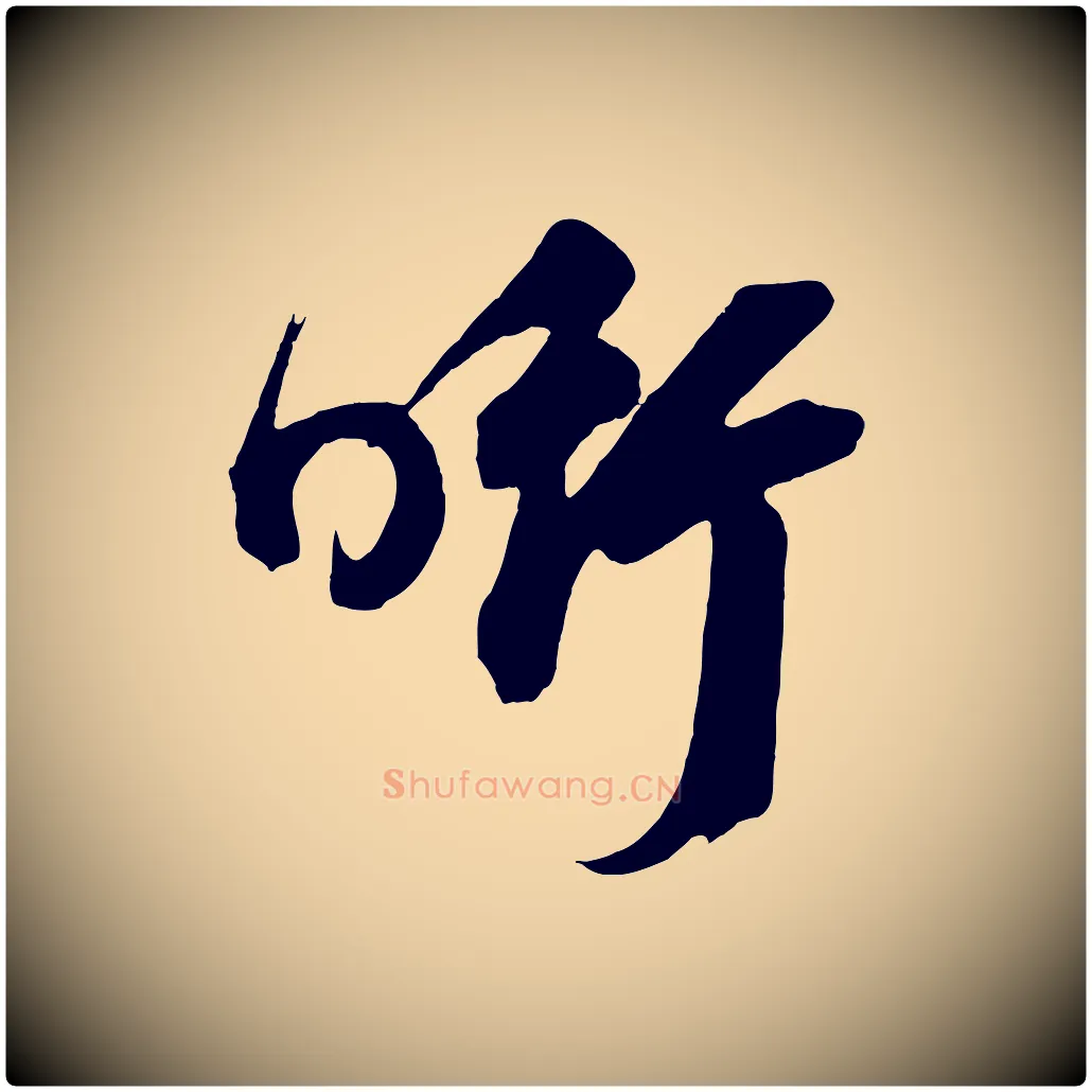 銜毛笔草书写法,摘自元代鲜于枢醉时歌