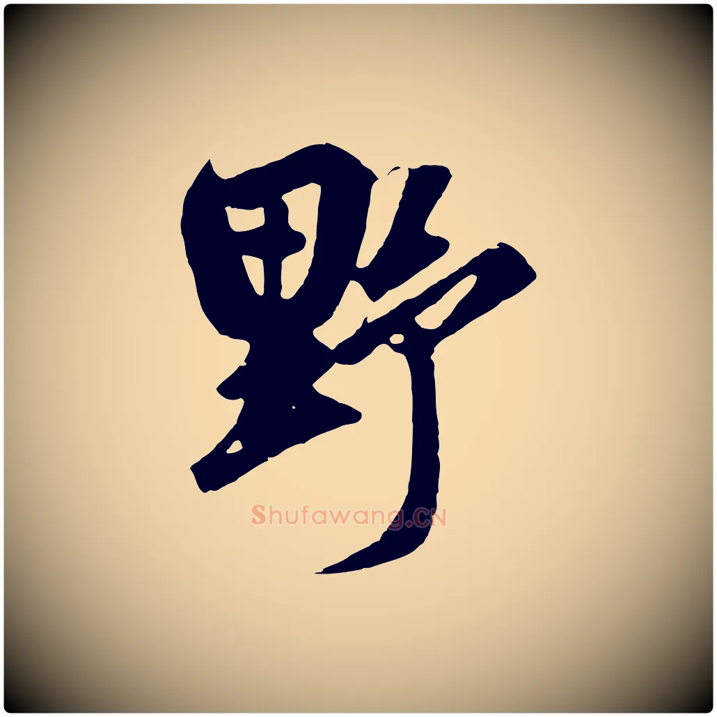 野毛笔草书写法,摘自元代鲜于枢醉时歌