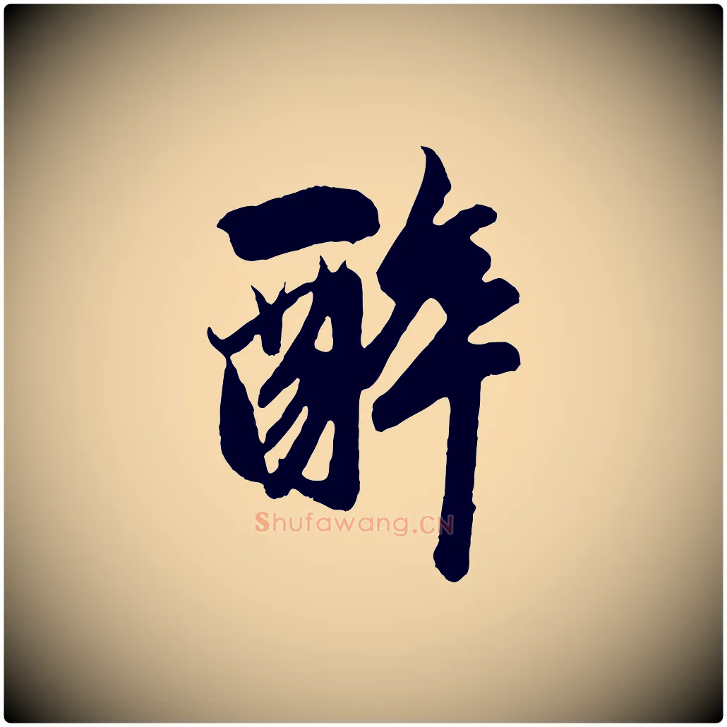 醉毛笔草书写法,摘自元代鲜于枢醉时歌