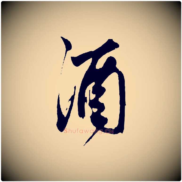 酒毛笔草书写法,摘自元代鲜于枢醉时歌