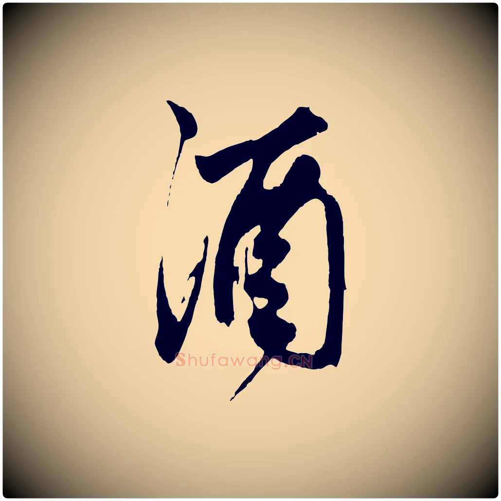 酒毛笔草书写法,摘自元代鲜于枢醉时歌