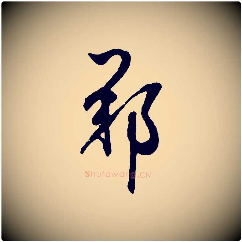 鄭毛笔草书写法,摘自元代鲜于枢醉时歌