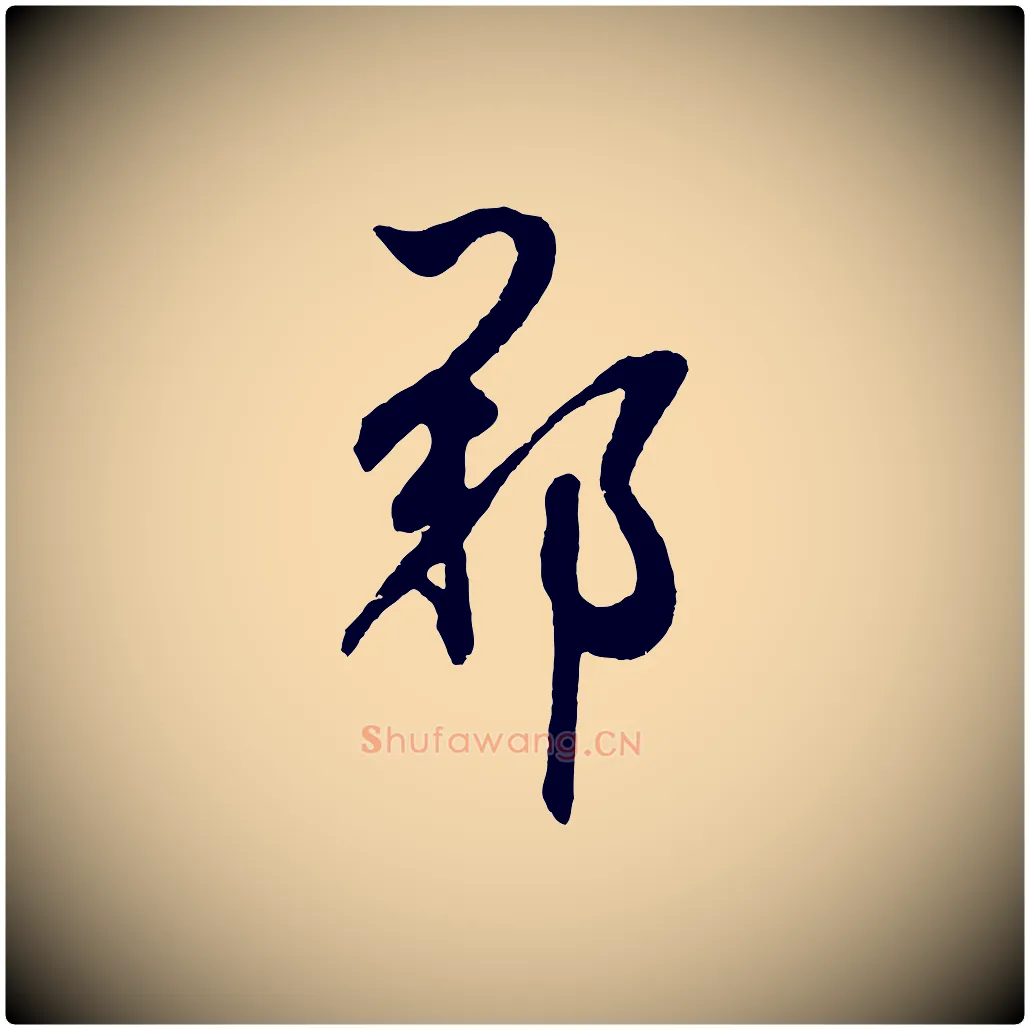 鄭毛笔草书写法,摘自元代鲜于枢醉时歌