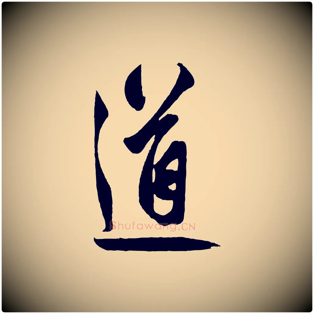 道毛笔草书写法,摘自元代鲜于枢醉时歌
