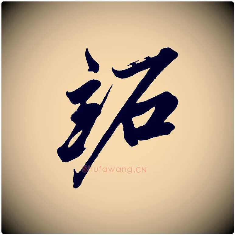 跖毛笔草书写法,摘自元代鲜于枢醉时歌