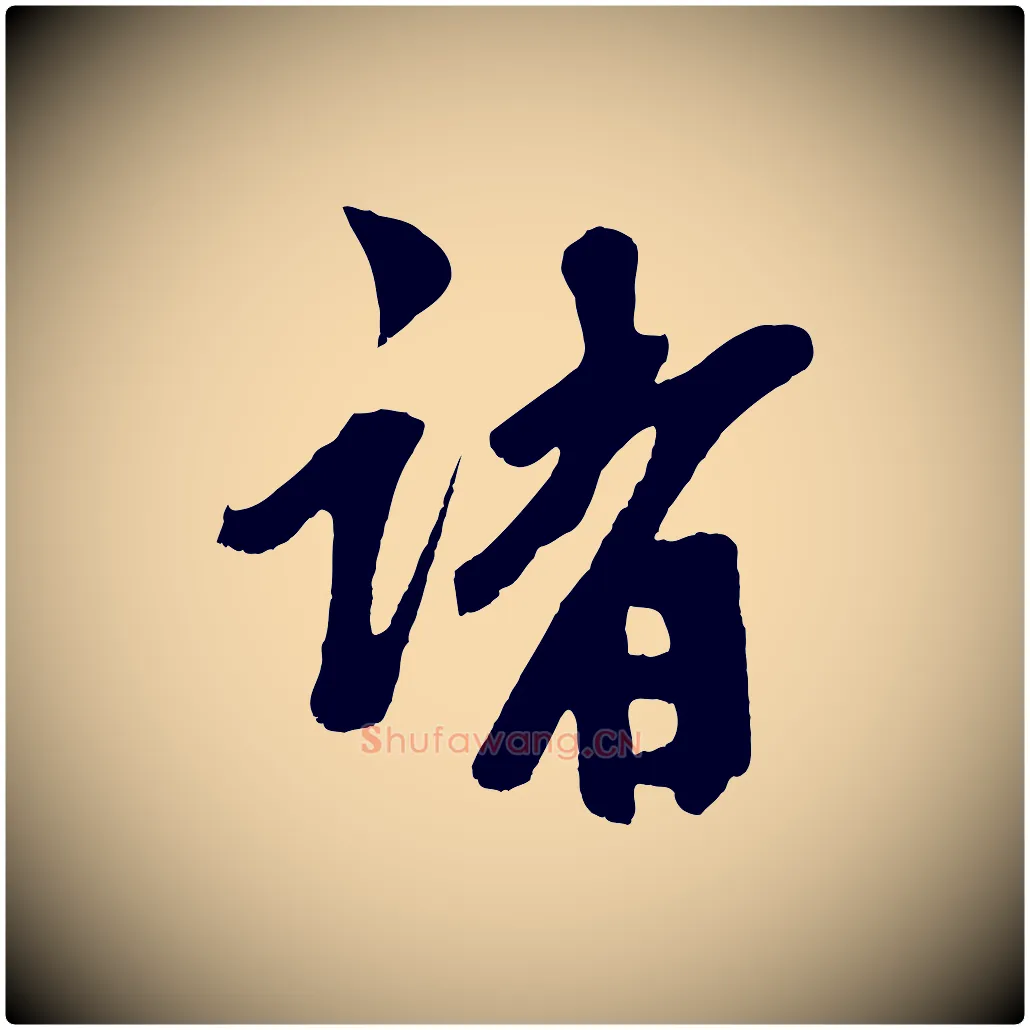 諸毛笔草书写法,摘自元代鲜于枢醉时歌