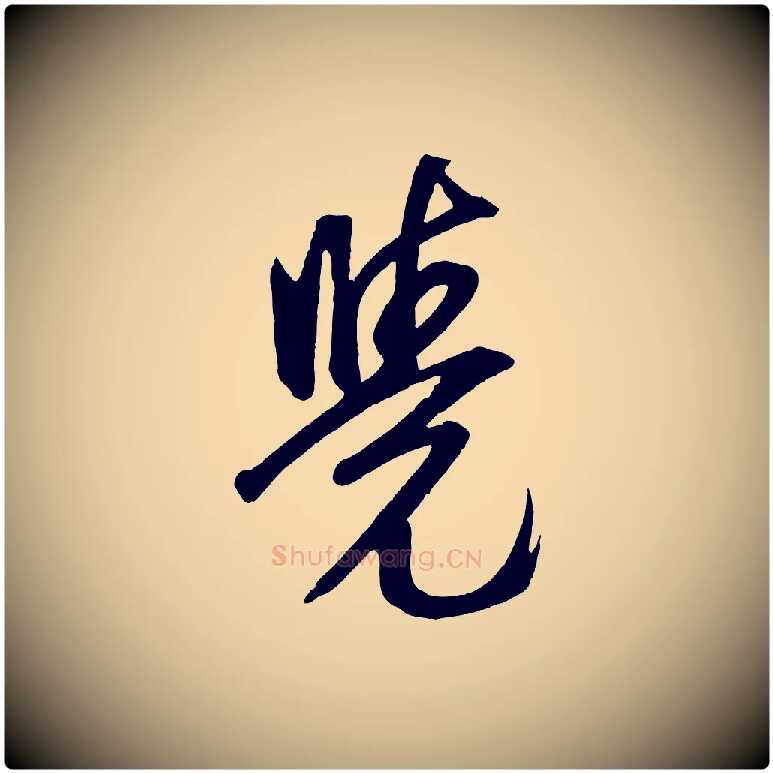 覺毛笔草书写法,摘自元代鲜于枢醉时歌