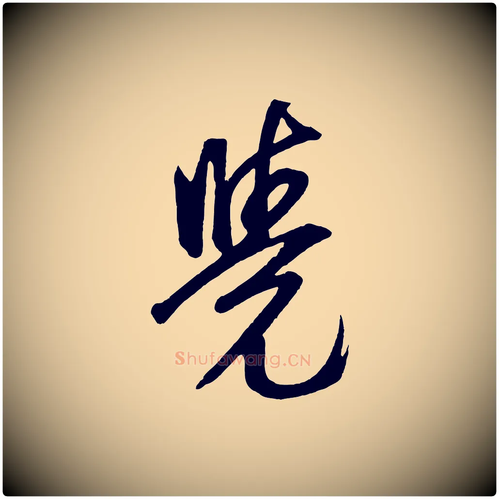 覺毛笔草书写法,摘自元代鲜于枢醉时歌