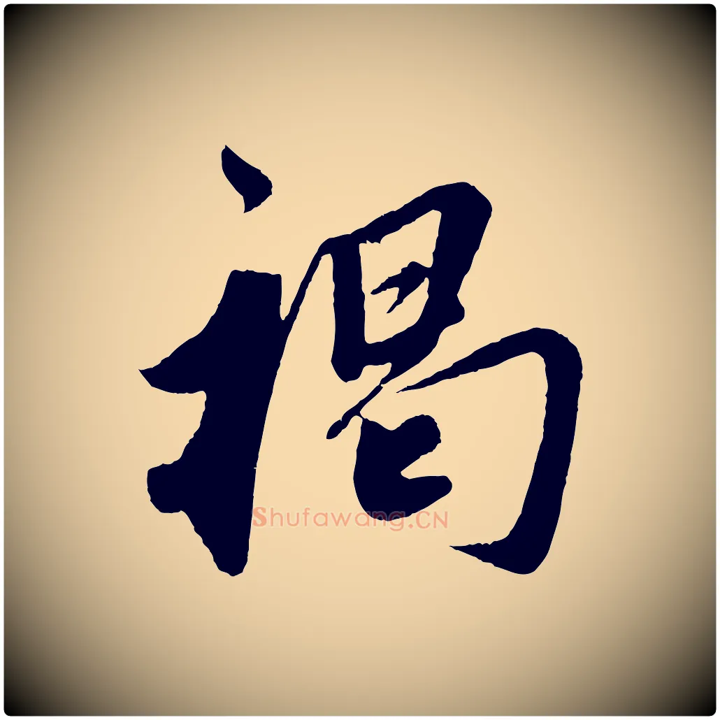 褐毛笔草书写法,摘自元代鲜于枢醉时歌