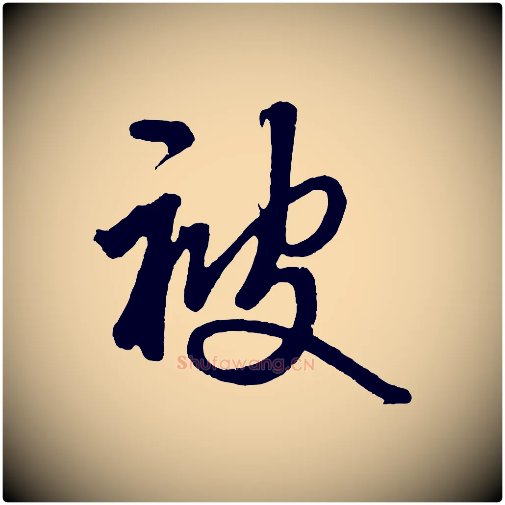 被毛笔草书写法,摘自元代鲜于枢醉时歌