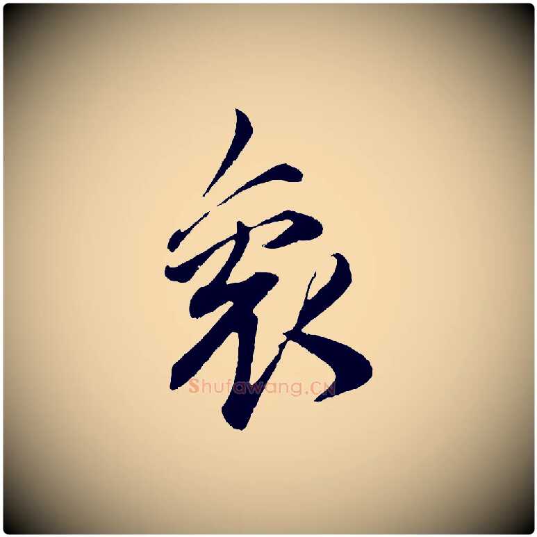 袞毛笔草书写法,摘自元代鲜于枢醉时歌