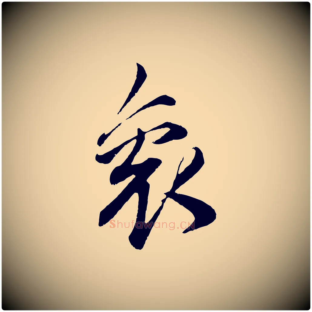 袞毛笔草书写法,摘自元代鲜于枢醉时歌