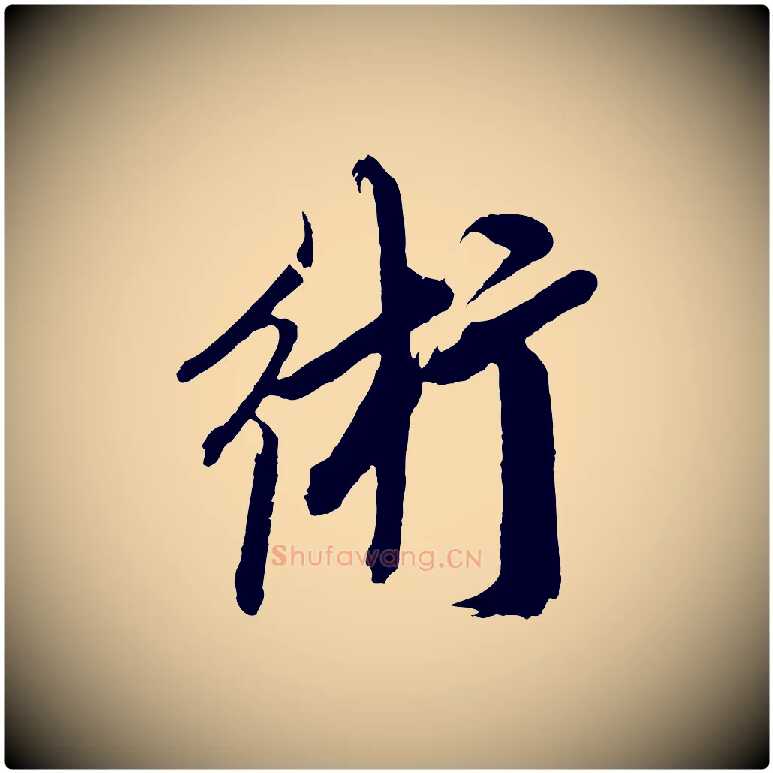 術毛笔草书写法,摘自元代鲜于枢醉时歌