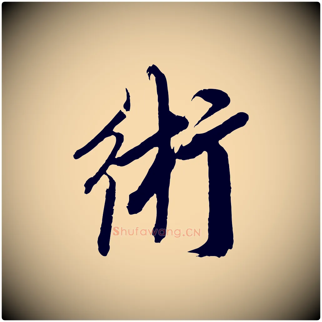 術毛笔草书写法,摘自元代鲜于枢醉时歌