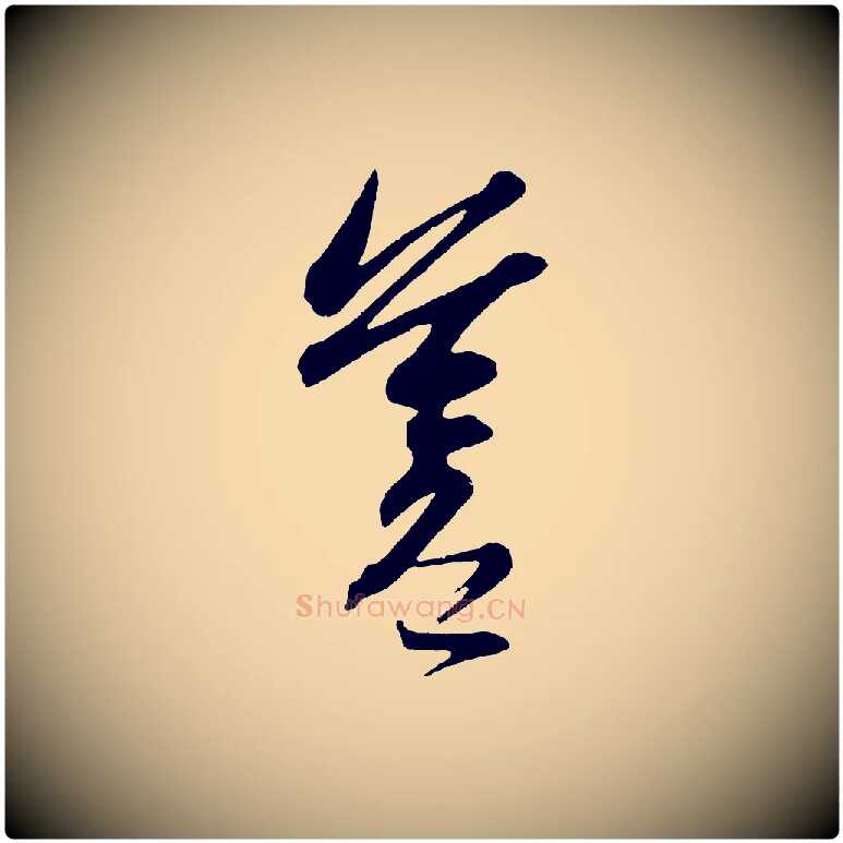 蒼毛笔草书写法,摘自元代鲜于枢醉时歌
