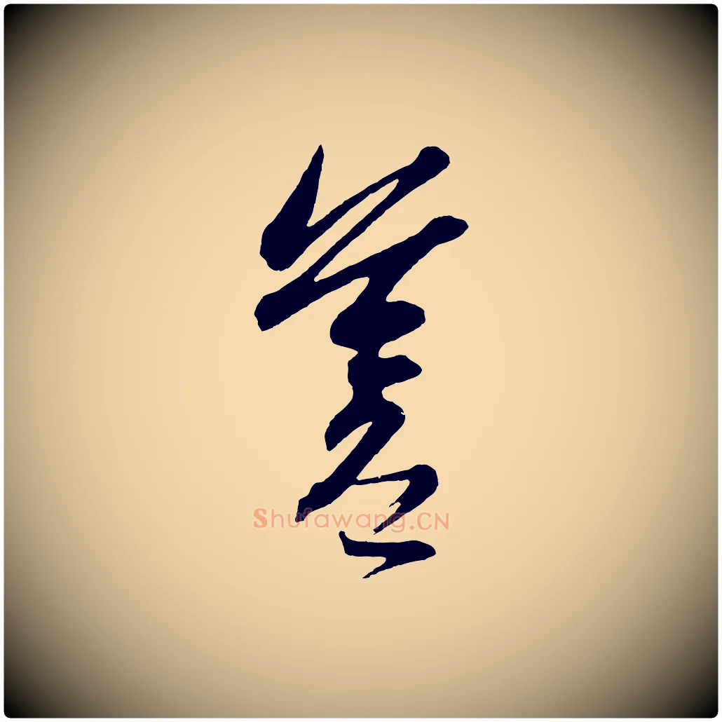 蒼毛笔草书写法,摘自元代鲜于枢醉时歌