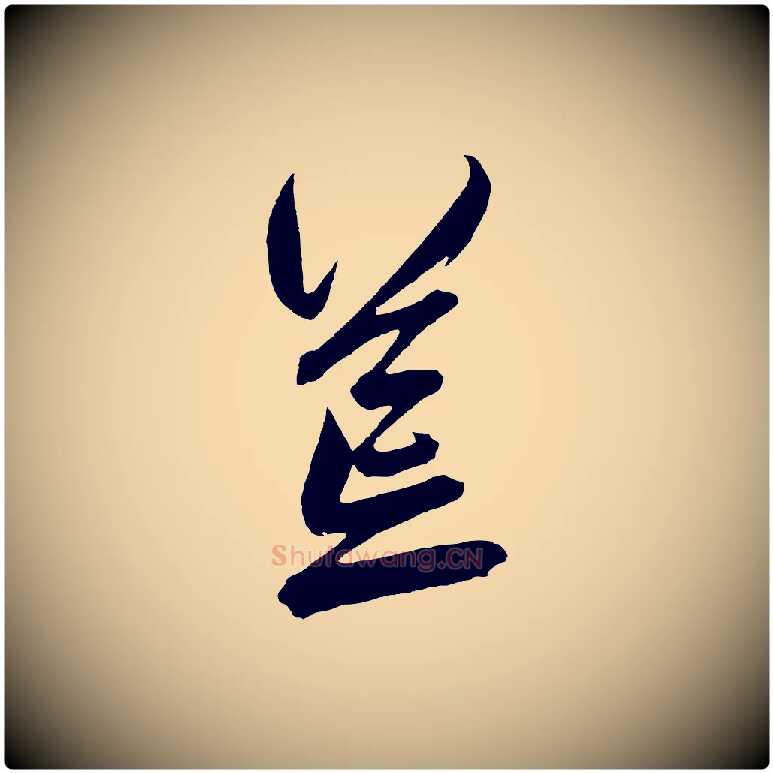 荒毛笔草书写法,摘自元代鲜于枢醉时歌