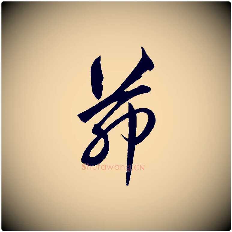 茆毛笔草书写法,摘自元代鲜于枢醉时歌