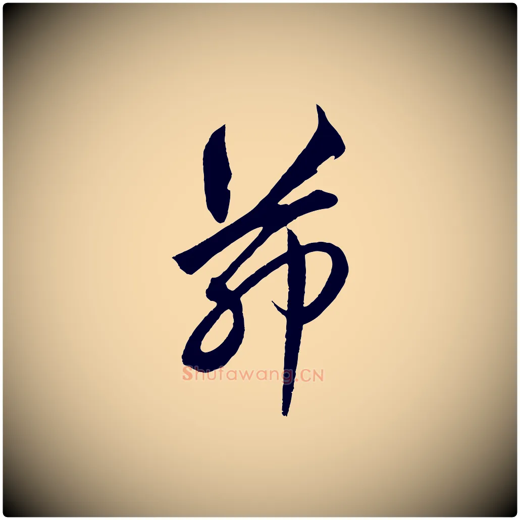 茆毛笔草书写法,摘自元代鲜于枢醉时歌