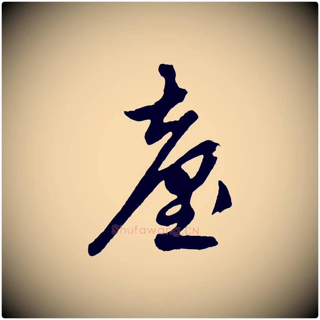 臺毛笔草书写法,摘自元代鲜于枢醉时歌
