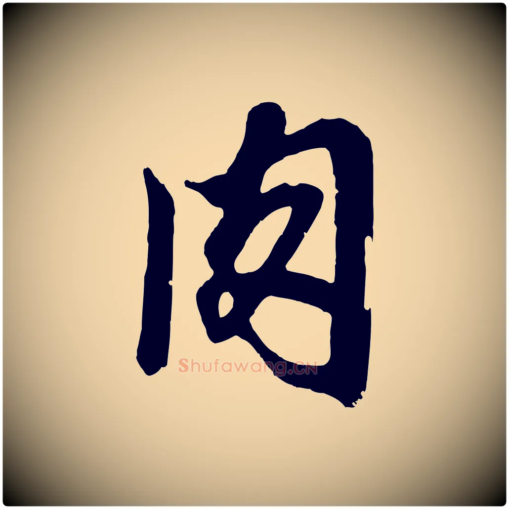 肉毛笔草书写法,摘自元代鲜于枢醉时歌