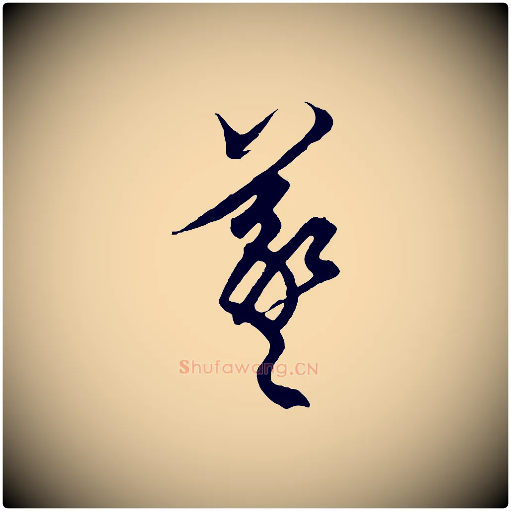 羲毛笔草书写法,摘自元代鲜于枢醉时歌