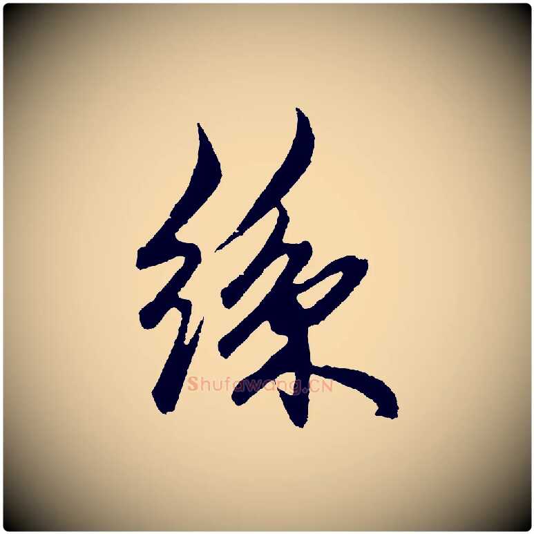 絲毛笔草书写法,摘自元代鲜于枢醉时歌