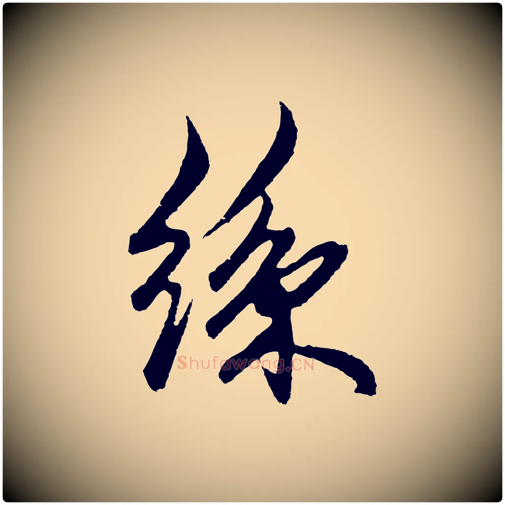 絲毛笔草书写法,摘自元代鲜于枢醉时歌
