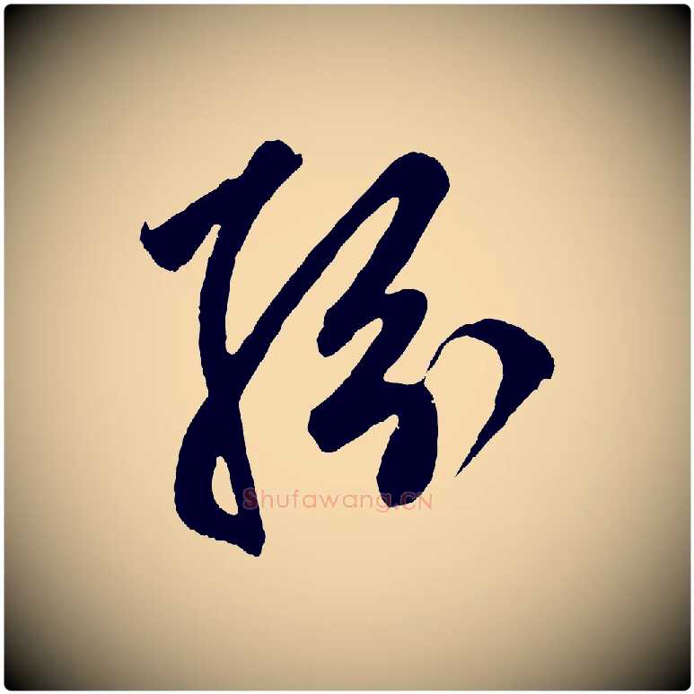 紛毛笔草书写法,摘自元代鲜于枢醉时歌