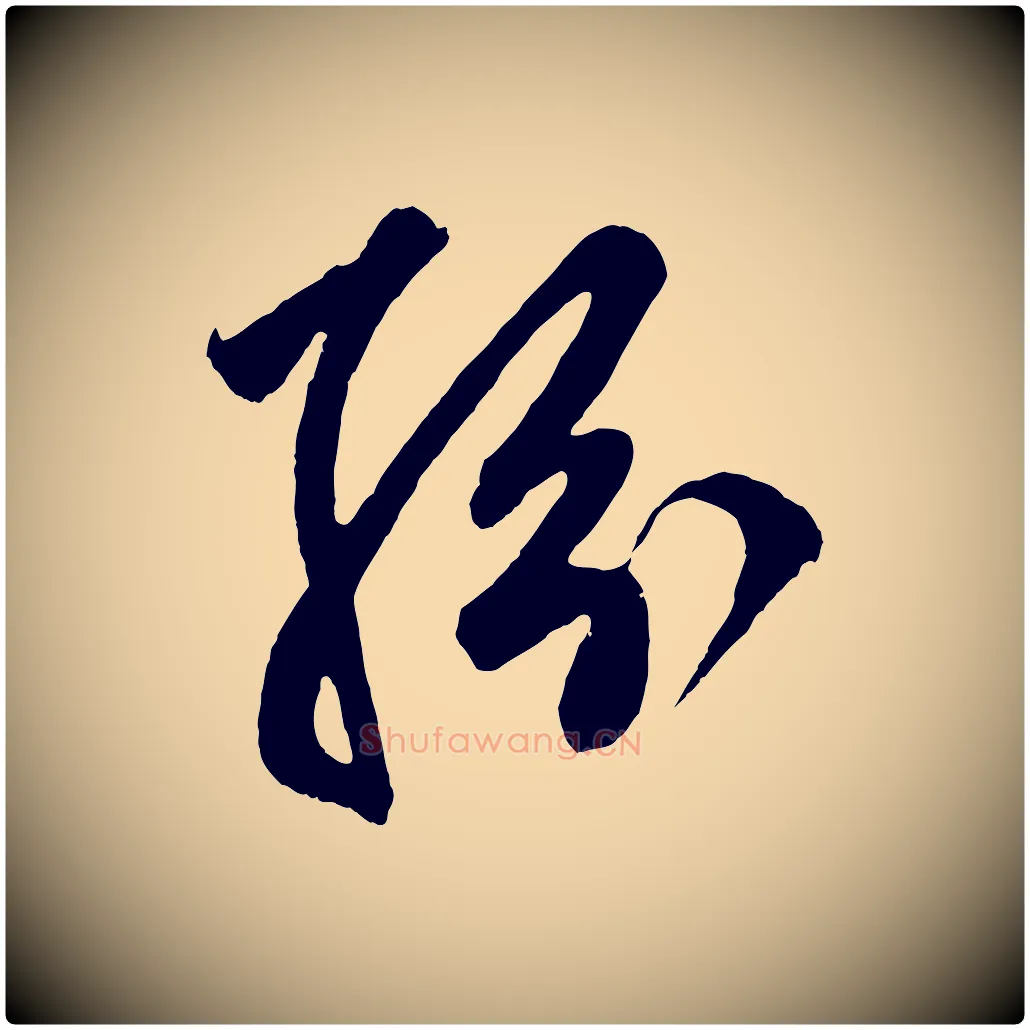 紛毛笔草书写法,摘自元代鲜于枢醉时歌