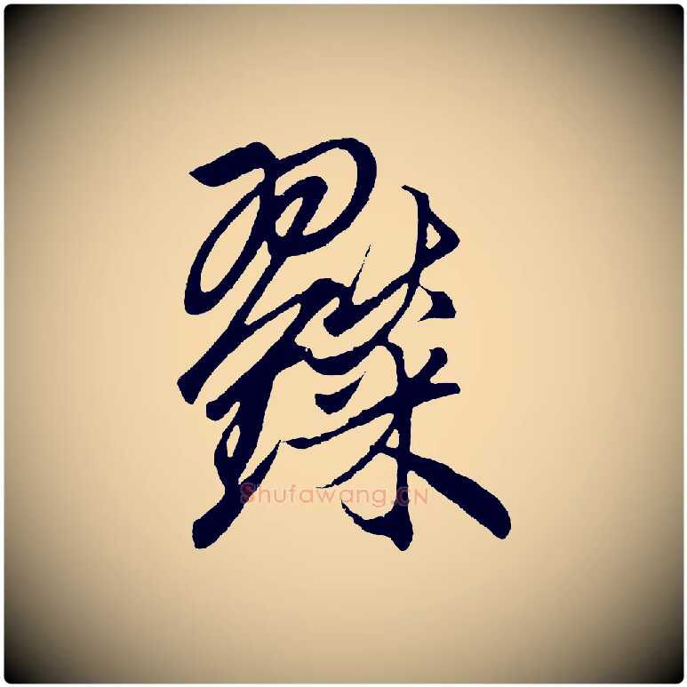 糴毛笔草书写法,摘自元代鲜于枢醉时歌