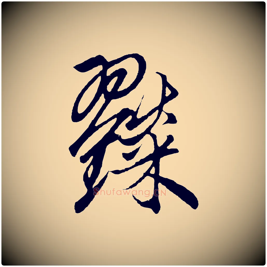 糴毛笔草书写法,摘自元代鲜于枢醉时歌