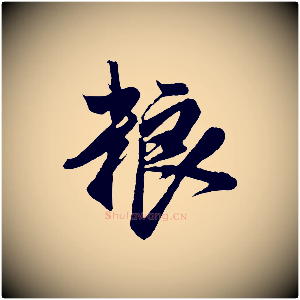 糧毛笔草书写法,摘自元代鲜于枢醉时歌