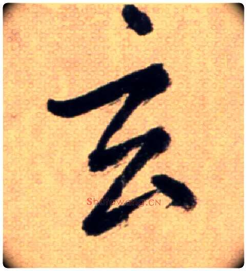 玄毛笔草书写法,摘自鲜于枢草书杜甫魏将军歌诗