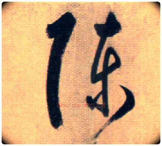 陳毛笔草书写法,摘自鲜于枢草书杜甫魏将军歌诗