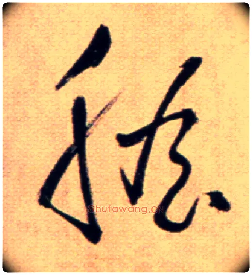 膽毛笔草书写法,摘自鲜于枢草书杜甫魏将军歌诗