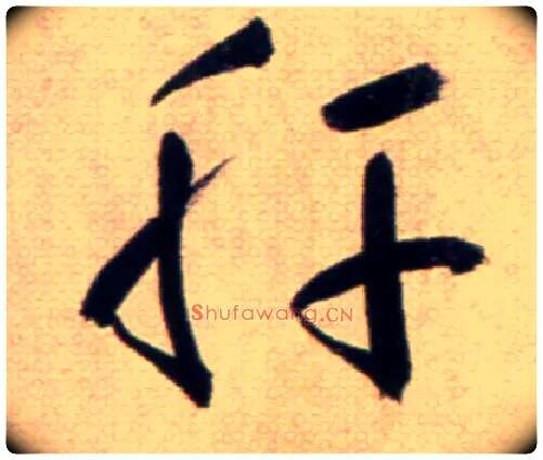 肝毛笔草书写法,摘自鲜于枢草书杜甫魏将军歌诗