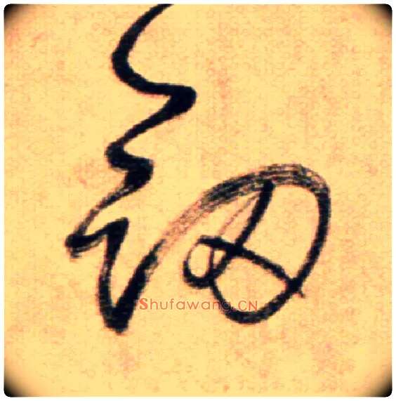 劍毛笔草书写法,摘自鲜于枢草书杜甫魏将军歌诗