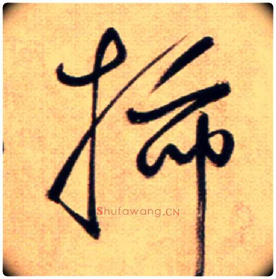 插毛笔草书写法,摘自鲜于枢草书杜甫魏将军歌诗