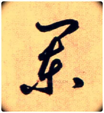 闌毛笔草书写法,摘自鲜于枢草书杜甫魏将军歌诗