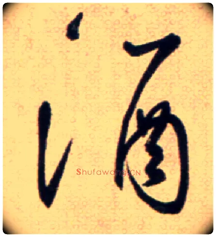 酒毛笔草书写法,摘自鲜于枢草书杜甫魏将军歌诗