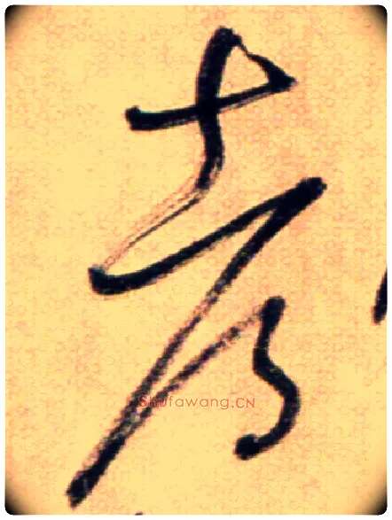 都毛笔草书写法,摘自鲜于枢草书杜甫魏将军歌诗