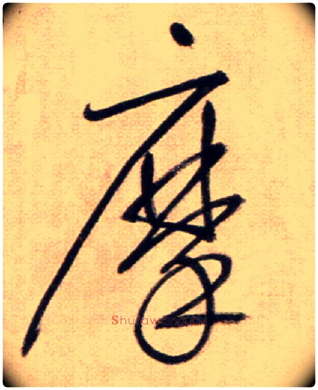 摩毛笔草书写法,摘自鲜于枢草书杜甫魏将军歌诗
