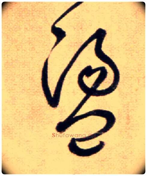 盪毛笔草书写法,摘自鲜于枢草书杜甫魏将军歌诗