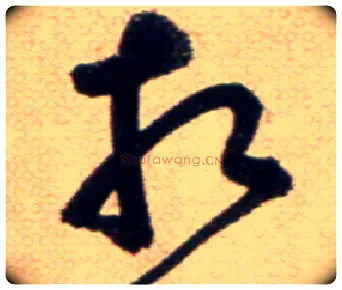 相毛笔草书写法,摘自鲜于枢草书杜甫魏将军歌诗