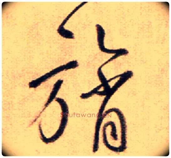 旓毛笔草书写法,摘自鲜于枢草书杜甫魏将军歌诗