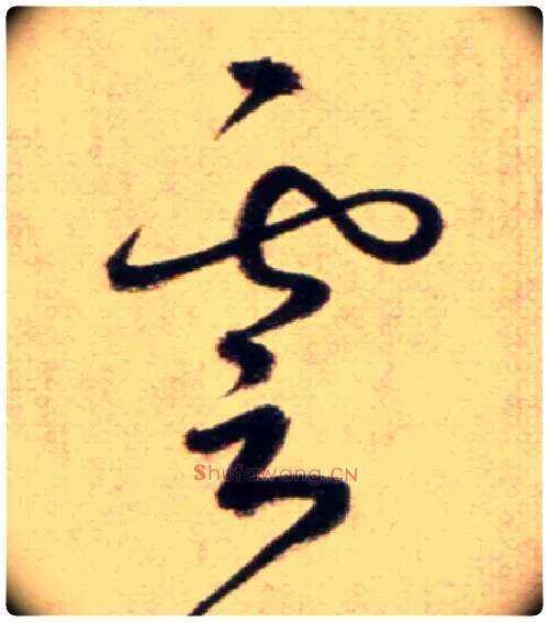 雲毛笔草书写法,摘自鲜于枢草书杜甫魏将军歌诗
