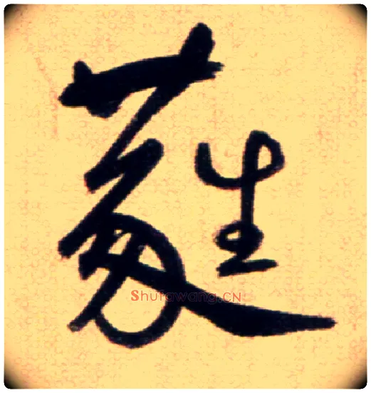 蕤毛笔草书写法,摘自鲜于枢草书杜甫魏将军歌诗