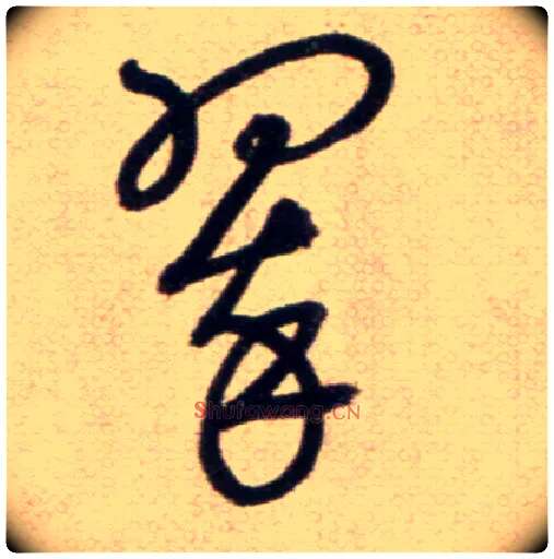 翠毛笔草书写法,摘自鲜于枢草书杜甫魏将军歌诗