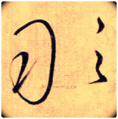 敢毛笔草书写法,摘自鲜于枢草书杜甫魏将军歌诗